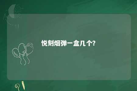 悦刻烟弹一盒几个？ 